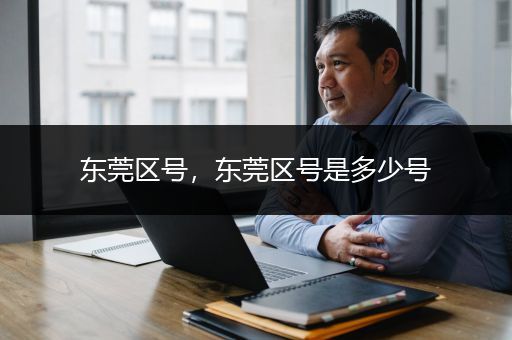 东莞区号，东莞区号是多少号